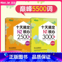 [正版]十天搞定N1核心3000词+N2核心2500词:便携版(共2本) 5500词日语能力测试 JLPT真题背单词备考