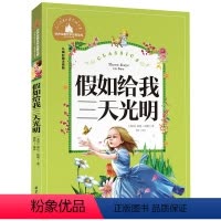 [正版]世界经典文学名著宝库 假如给我三天光明 彩图注音版 儿童读物7-10岁一二三年级6-7-8-10-12岁课外书
