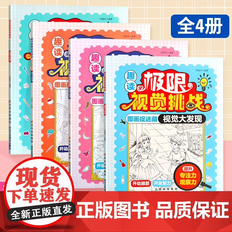 趣读极限视觉挑战全套4册 视觉大发现 思维大冒险 图画捉迷藏眼力大挑战 6-12岁儿童潜能开发逻辑思维注意观察记忆力训练