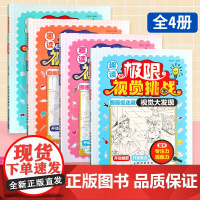趣读极限视觉挑战全套4册 视觉大发现 思维大冒险 图画捉迷藏眼力大挑战 6-12岁儿童潜能开发逻辑思维注意观察记忆力训练
