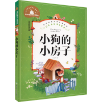 [M]小狗的小房子 儿童彩图注音版-9787502070618