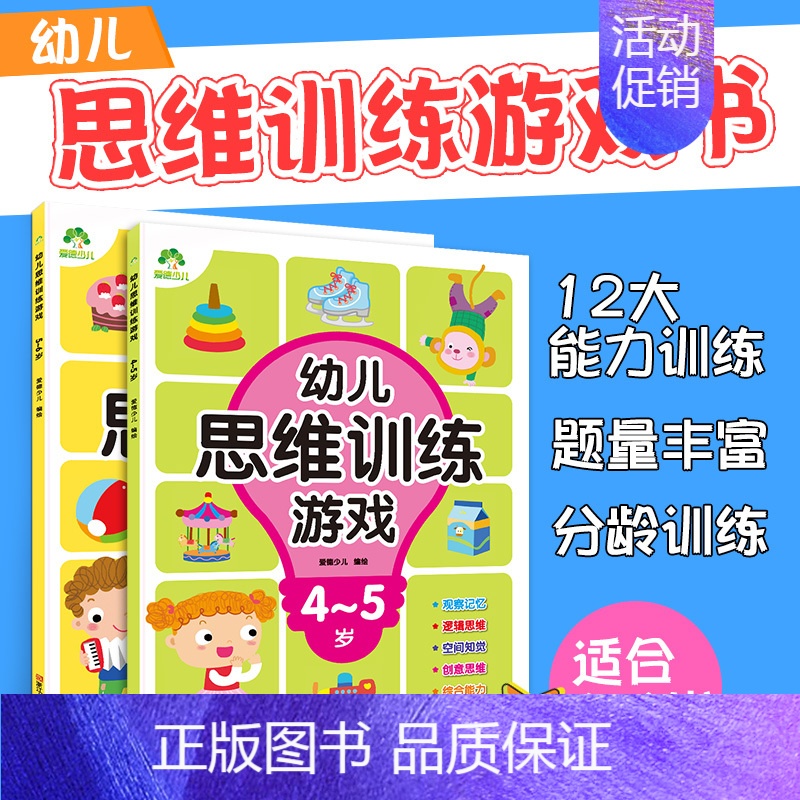 [正版]思维训练游戏书籍4岁-5岁-6岁爱德幼儿园大中小班益智启蒙儿童观察力专注力一年级全脑开发图画捉迷藏找不同迷宫宝宝