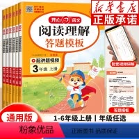 一年级上 [正版]2024秋小学语文阅读理解与答题模板一 二年级三年级四年级五年级六年级上册下册语文同步阅读专项训练课外