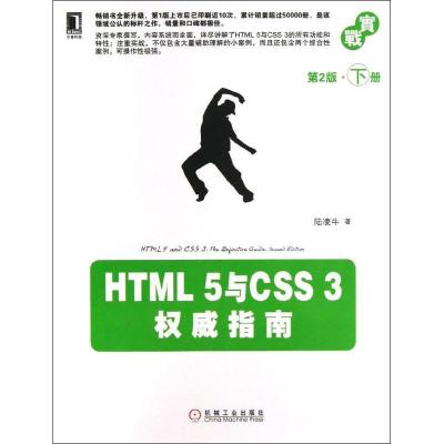 正版新书]HTML5与CSS3威指南下 (第2版)陆凌牛9787111416999