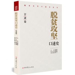 [N]脱贫攻坚口述史(甘肃卷)/脱贫攻坚口述史丛书-9787509862179