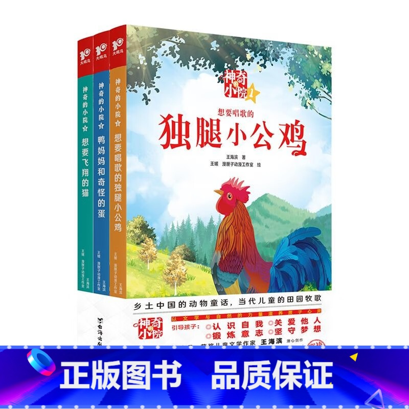 神奇的小院(全三册) [正版]神奇的小院全3册想要唱歌的独腿小公鸡鸭妈妈和奇怪的蛋想要飞翔的猫台海出版社班班有读45期中