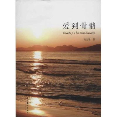 [M]爱到骨骼-9787503953682