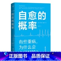 [正版]书店 书籍自愈的概率 杰弗里·雷迪杰经历过自愈的病人们验证有效的健康方法高营养密度饮食慢性炎症控制学习有用经验