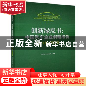 正版 创新绿皮书:中国汽车企业创新报告:2018-2019:2018-2019 汽