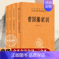[正版]中华书局曾国藩家书 上中下+曾国藩家训 共4册 中华经典名著全本全注全译三全丛书 曾文公正文集正面与侧面 家庭教