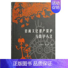 [正版]岩画文化遗产保护与数字人文束锡红历史书图书籍上海古籍出版社9787573204622