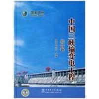 正版新书]中国三峡输变电工程 综合卷国家电网公司9787508365527