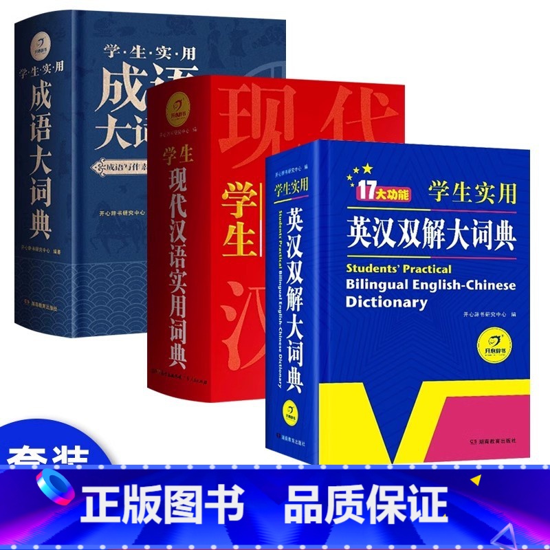 [3册]英汉词典+现代汉语+成语词典 初中通用 [正版]2024初高中学生实用英汉双解大词典汉英互译牛津高阶词典新版英语