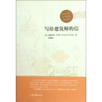 正版新书]写给建筑师的信(美)克里斯多弗?贝宁格9787547406236