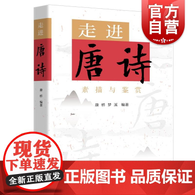 走进唐诗 素描与鉴赏康桥梦溪编著上海远东出版社浓缩版唐诗三百首传统文化入门读物加注拼音注释古风插图诗歌基础知识扩展