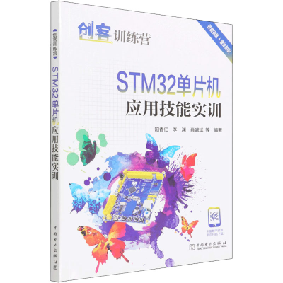 [M]STM32单片机应用技能实训 阳香仁 等 编 -9787519860080