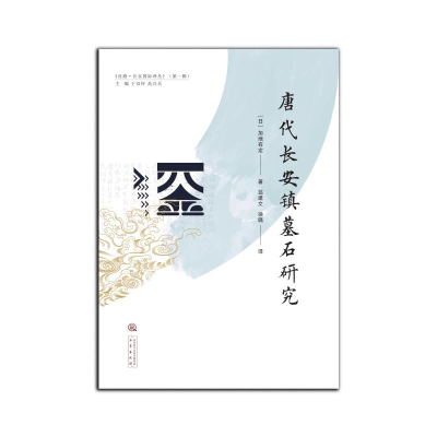 [M]《唐代长安镇墓石研究》-9787551824118