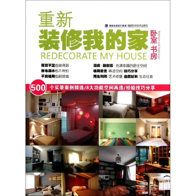 正版新书]重新装修我的家(卧室书房)林皎皎9787533540081