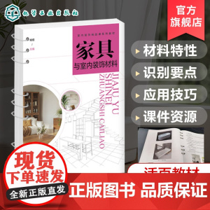 赠教学课件 家具与室内装饰材料 杨煜 木材金属塑料家具材料墙面地面顶面室内装饰材料基本知识 装饰材料种类设计应用图书