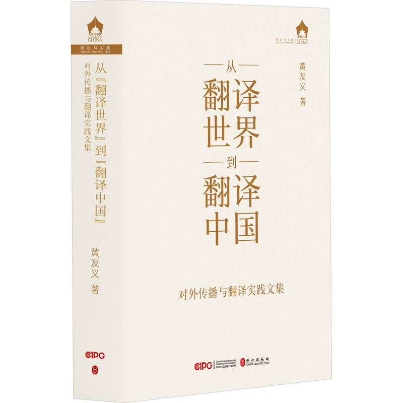 音像从翻译世界到翻译中国 对外传播与翻译实践文集黄友义
