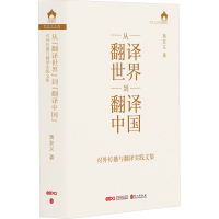 音像从翻译世界到翻译中国 对外传播与翻译实践文集黄友义