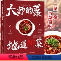 [正版]大师的菜地道川菜书籍中国美食书籍家常菜食谱大全烹饪美食中餐下酒菜冷菜川味小吃饮食文化家庭聚餐厨师入门书川菜做法