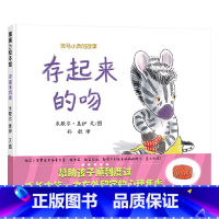 存起来的吻 精装 [正版]存起来的吻斑马小奔的故事硬壳精装图画书蒲蒲兰绘本入园准备3岁4岁5岁6岁亲子共读童书