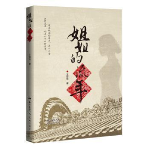 正版新书]姐姐的流年王哲珠9787536091399