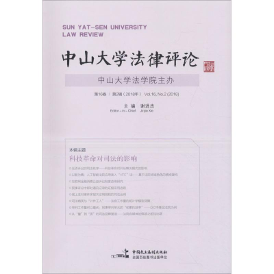 [M]中山大学法律评论 第16卷 第2辑(2018年)-9787516219409