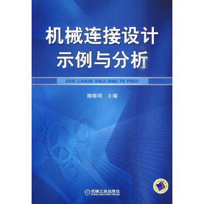 正版新书]机械连接设计示例与分析陶寄明 主9787111289074