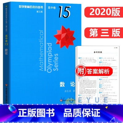 高中卷15: 数论 高中通用 [正版]奥数小丛书 数学奥林匹克小丛书 高中卷全套 小蓝皮本高考数学题型与技巧 高中数学竞
