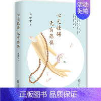 [正版]余杭 图书心无挂碍无有恐惧 林清玄 中国现当代散文集随笔书籍名家经典书排行榜