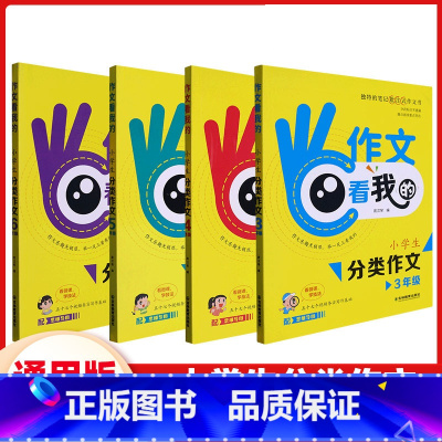 分类作文 小学三年级 [正版]作文看我的小学生分类作文三四五六年级思维导图高年级作文写作指导好词好句好段大全阅读与作文高