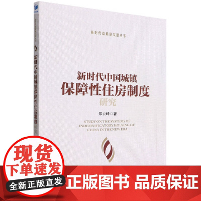 新时代中国城镇保障性住房制度研究
