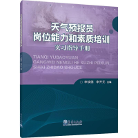音像天气预报员岗位能力和素质培训实习指导手册李焕德,李开元 编