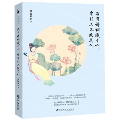 [N]若有诗词藏于心,岁月从不败美人-9787550034228