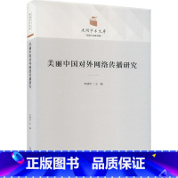 [正版]美丽中国对外网络传播研究李建华 书社会科学书籍