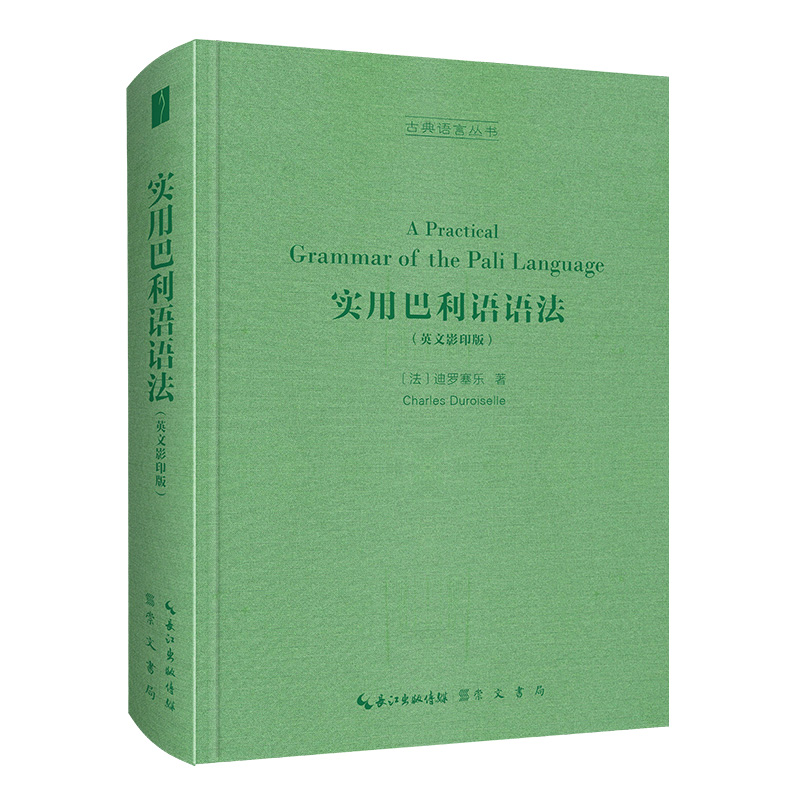 音像实用巴利语语法(英文)古典语言丛书(法)迪罗塞乐