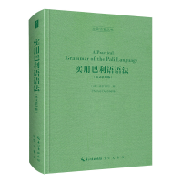 音像实用巴利语语法(英文)古典语言丛书(法)迪罗塞乐