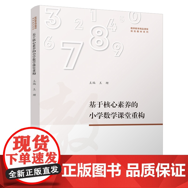 基于核心素养的小学数学课堂重构 王珊 四川大学出版社 小学数学教师培训用书 教学案例
