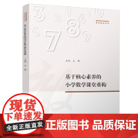 基于核心素养的小学数学课堂重构 王珊 四川大学出版社 小学数学教师培训用书 教学案例