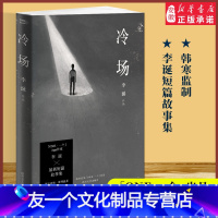 [友一个正版] 冷场 李诞 新作 脱口秀大会 吐槽大会嘉宾 短篇小说 哲学 心灵 黑色幽默 人气大V谐星李诞人间百态故