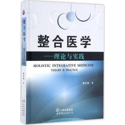 整合医学--理论与实践