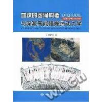 正版新书]地球的圆涌构造与深源高能强爆热动力学陈荫祥著978780