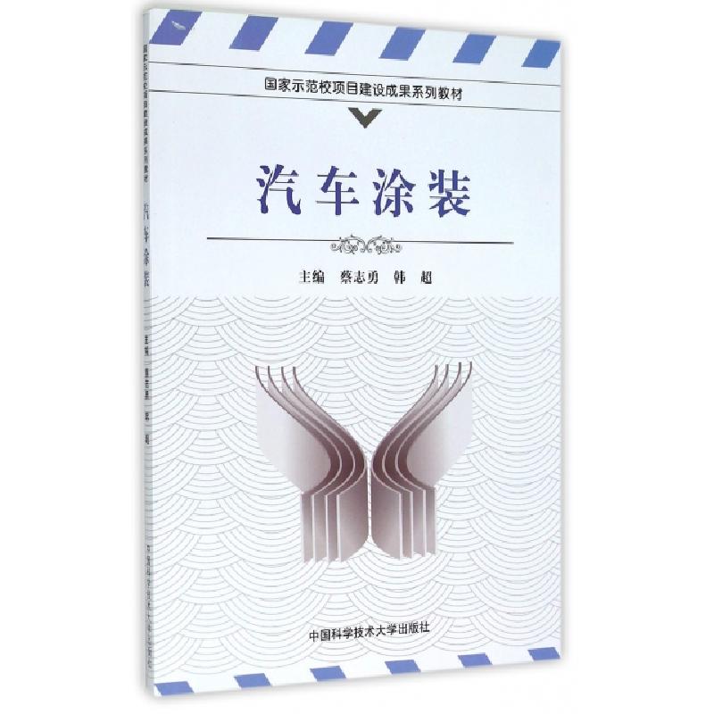 正版新书]汽车涂装蔡志勇//韩超9787312036804