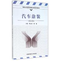正版新书]汽车涂装蔡志勇//韩超9787312036804