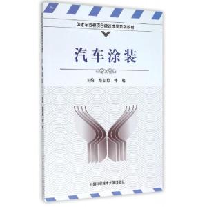 正版新书]汽车涂装蔡志勇//韩超9787312036804