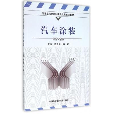 正版新书]汽车涂装蔡志勇//韩超9787312036804
