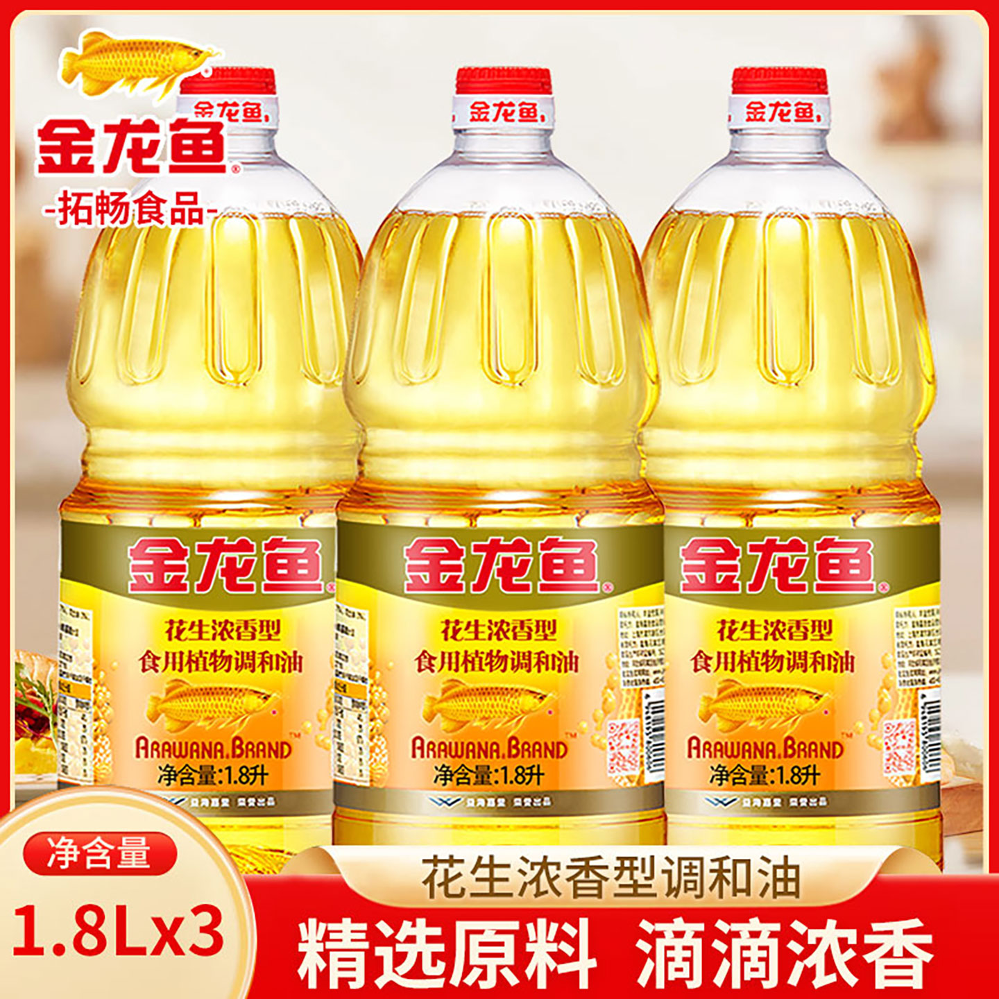 金龙鱼花生浓香食用调和油1.8L*3桶植物油食用油房烘炒菜烹饪