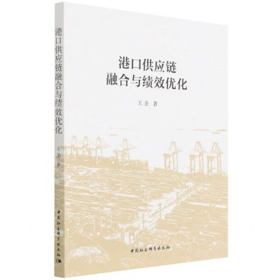 [N]港口供应链融合与绩效优化-9787520395793